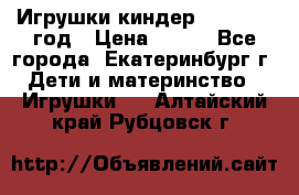 Игрушки киндер 1994_1998 год › Цена ­ 300 - Все города, Екатеринбург г. Дети и материнство » Игрушки   . Алтайский край,Рубцовск г.